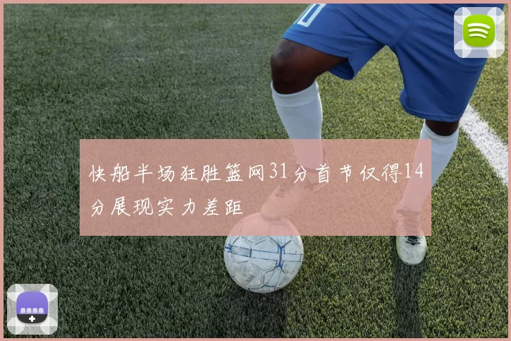 快船半场狂胜篮网31分首节仅得14分展现实力差距